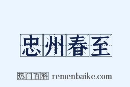 忠州春至是什么意思的图片